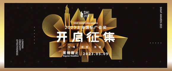 2023上海國際廣告獎開啟征集!