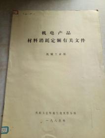 機(jī)電產(chǎn)品材料消耗定額有關(guān)文件