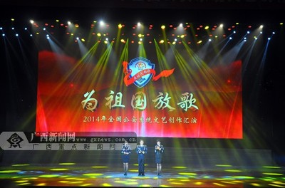 2014年全國公安系統(tǒng)文藝創(chuàng)作匯演在南寧拉開帷幕-廣西新聞網(wǎng)