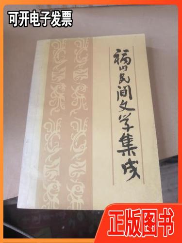 【二手】福山民間文學集成(山東省煙臺市福山,中國民間文學資料) 煙臺